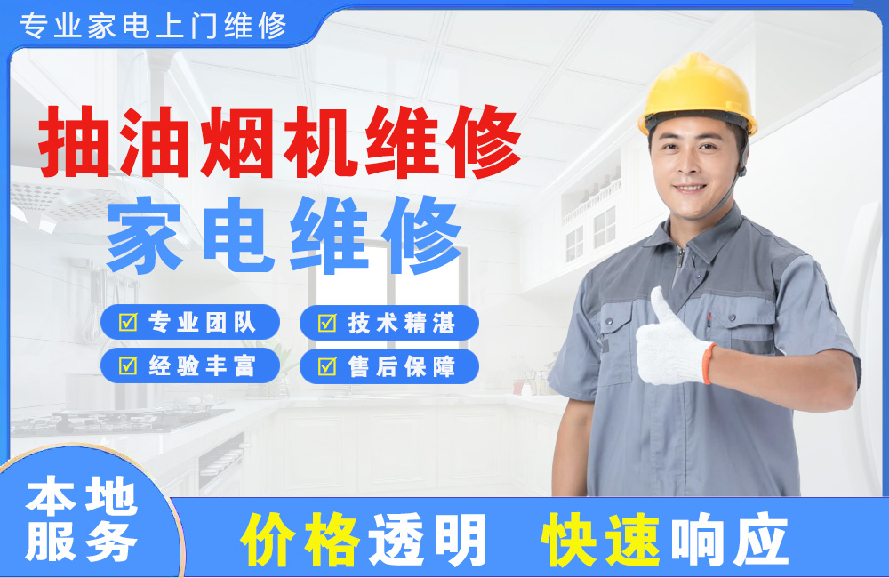 临沧抽油烟机维修
