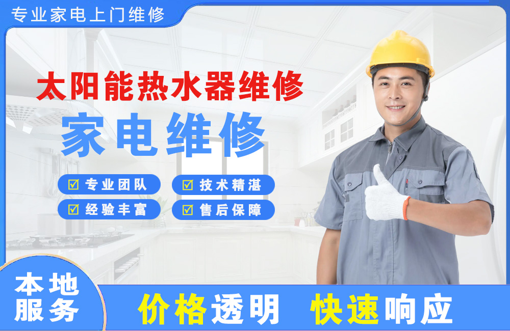 临沧太阳能热水器维修